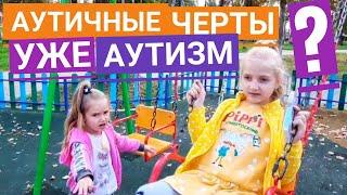 Аутичные черты и аутизм: в чём разница?