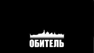 Студия ОБИТЕЛЬ [2]