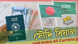 Saudi Arabia All Currency|| ﷼ Riyal to Taka  সৌদি আরবের রিয়াল পরিচিতি SAR to BDT rate