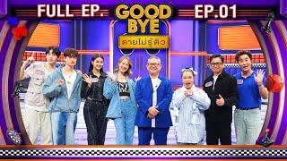 GOODBYE ตายไม่รู้ตัว | ภูมิ&ไนซ์ ATLAS / จัสมิน JMNK / ซีน / ตุ๊กกี้ / พัน / ริว | 6 ม.ค. 68 FULL EP