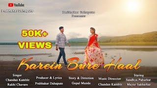 Karein Bure Haal |करीन बुरे हाल|New Song|Sandya Pahurkar| Mayur Sakharkar|Chandan Kamble|Gopal Munde