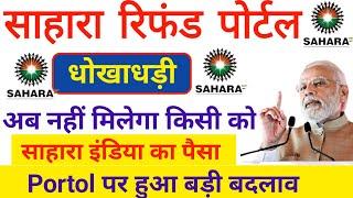 साहारा रिफंड पोर्टल न्यू अपडेट | Sahara Refund Portol New Update| crcs new Portol resubmission