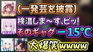 ころねの寒い芸を、一瞬で大爆笑に変えてしまう天才おかゆ 【白上フブキ,猫又おかゆ,大神ミオ,戌神ころね/ホロライブ/切り抜き】