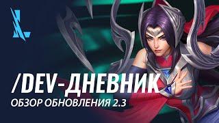 /dev-дневник: обзор обновления 2.3 – League of Legends: Wild Rift