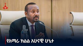 የአማራ ክልል አሁናዊ ሁኔታ Etv | Ethiopia | News zena