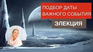 Подбор даты для начала важного события      #Астрология #гороскоп #астропрогноз