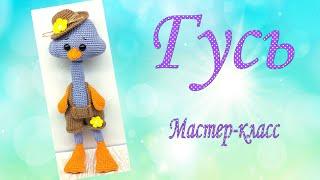 Гусь/ Часть 1/Мастер-класс/лапы/тело/крылья/English pattern in description