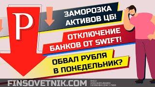 Заморозка активов ЦБ! Отключение от SWIFT! Обвал рубля!