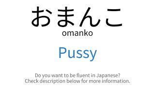 How to say "Pussy" in Japanese | おまんこ (omanko)