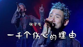 不愧是歌神！张学友Jacky Cheung演唱代表作《一千个伤心的理由》前奏一响起就泪奔了 [精选中文好歌] | 中国音乐电视 Music TV