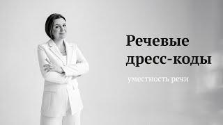 Речевые дресс-коды и уместность речи