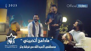 مصطفى العبدالله مع فرقة وتر - مادامج اتحبيني (حصرياً) | 2023 | Mustafa Al-Abdullah & Watar Band