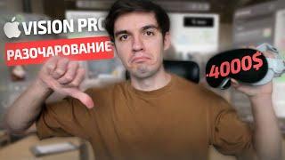 Неделя с Vision Pro. Возвращаю в магазин Apple