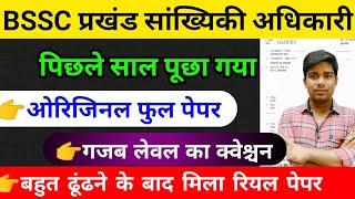 BSSC प्रखंड सांख्यिकी अधिकारी ओरिजिनल पेपर || bssc block statistical officer previous year question