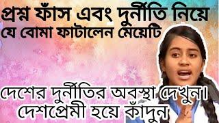 দুর্নীতি নিয়ে যে বোমা ফাটালেন মেয়েটি। দুর্নীতি বিষয়ক শিক্ষামূলক বক্তব্য