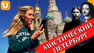 САНКТ-ПЕТЕРБУРГ: Квест про мистический Петербург, мифы и легенды СПб, экскурсии в Питере