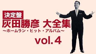 決定版 灰田勝彦 大全集 〜ホームラン・ヒット・アルバム〜 vol.４「新橋駅でさようなら」＜1952 - 1981＞