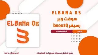 رسيفر بي اوت كيو beoutQ - سوفت وير البنا او اس Elbana Os