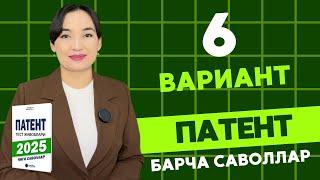 6 ВАРИАНТ || 2025 ЙИЛ ПАТЕНТ САВОЛЛАРИ ||  PATENT TEST SAVOLLARI