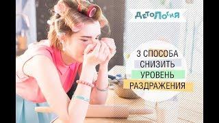 Психология. 3 способа, чтобы снизить уровень раздражения!