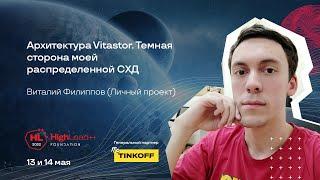 Архитектура Vitastor. Тёмная сторона моей распределённой СХД / Виталий Филиппов (Личный проект)