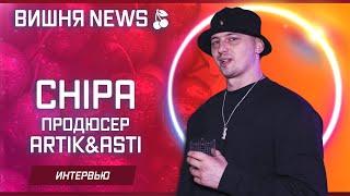 Почему распались Artik&Asti? CHIPA (Продюсер Artik&Asti)