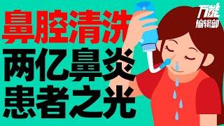 千万要注意：五分之一的发病率，仅中国就有两亿多的鼻炎患者！鼻腔健康最好的保护方式是什么？丨万能编辑部