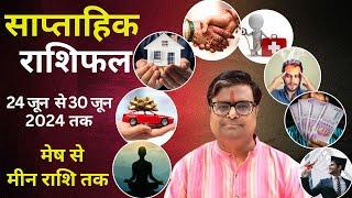 24 जून  2024 से 30 जून 2024 का साप्ताहिक राशिफल | Shailendra Pandey | Weekly Rashifhal