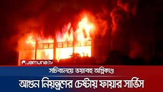 সচিবালয়ের ৭ নম্বর ভবনে আগুন; কাজ করছে ফায়ার সার্ভিসের ১৮টি ইউনিট | Secretariat Fire | Jamuna TV