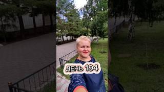 Стройнею на 60 кг. День 194