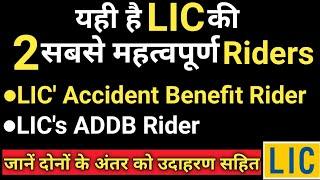 LIC's Accident Benefit Rider | LIC's Accidental Death & Disability Rider