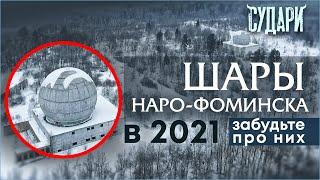Шары Наро-Фоминска 2021 - что это, след НЛО или ПРО А35? Тайны подмосковья - почему вам сюда нельзя?