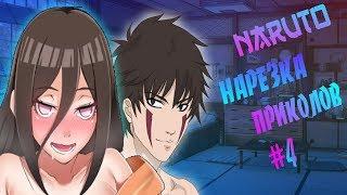 Наруто приколы#4/Наруто под музыку|Смешные моменты|Anime coub|