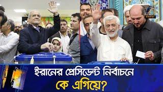 ভোটে কট্টরপন্থী জালিলিকে পেছনে ফেললেন সংস্কারপন্থী পেজেশকিয়ান! Maasranga News