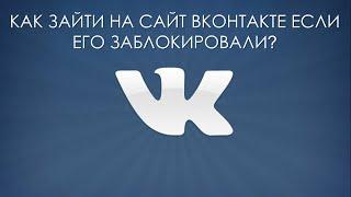 Как зайти на сайт Вконтакте. Заблокировали доступ к Вконтакте