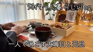 [50代一人暮らし] 2022大晦日〜2023元旦/大晦日に慌てて作るお正月飾り/気分が上がるプチ模様替え/美味しいおせち料理