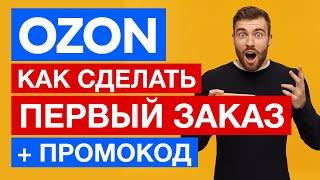  Как сделать заказ на Озоне пошагово  Промокод Ozon на первый заказ 300 баллов (1 балл =1 рублей)