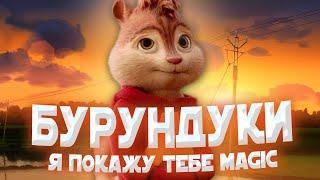 БУРУНДУКИ - Я ПОКАЖУ ТЕБЕ MAGIC // MOZGI - Я ПОКАЖУ ТЕБЕ MAGIC (feat.Magic Five)