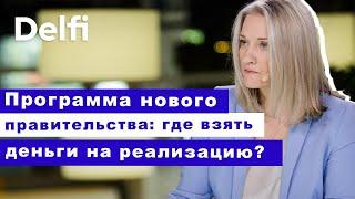 Эфир Delfi c Екатериной Роякой: программа нового правительства - где взять деньги на реализацию?