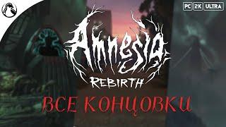 Amnesia: Rebirth  ВСЕ КОНЦОВКИ - ХОРОШАЯ | ПЛОХАЯ | НЕЙТРАЛЬНАЯ | СЕКРЕТНАЯ