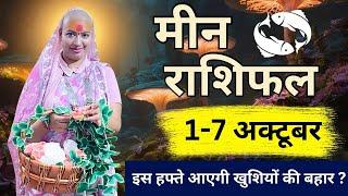 मीन 1 से 7 अक्टूबर |साप्ताहिक राशिफल | मीन राशिफल | Meen Rashifal | #rashifal #gurumaarukmaniji