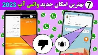 ۷ امکان فوق العاده واتس آپ در سال 2023 #whatspp