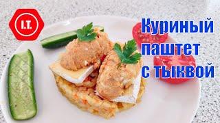 Куриный паштет с тыквой и карамелизованным луком