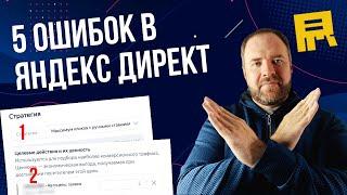 5 ошибок в Яндекс Директ которые все испортят