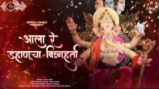 Aala Re Dahanucha Vighnaharta | आला रे डहाणूचा  विघ्नहर्ता | Aayush Soni | Dipesh Dhodi | #ganpati