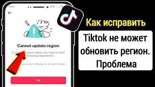 Как исправить TikTok не может обновить регион. Решение проблемы 2024 |