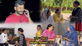 Sanjha Pariwar , ਸਾਂਝਾ ਪਰਿਵਾਰ , Part-27 , VICKY PREET , New Punjabi Video 2024