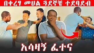 አሳዛኝ ፈተና|በቀረፃ መሀል ጓደኞቼ ተደባደብ|Feta Be Endalk|Nahi Tube