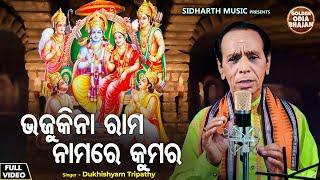 Bhaju Kina Rama Nama Re Kumar -ଭିନ୍ନପ୍ରକାର ଓଡ଼ିଆ ଭଜନ | Dukhishyam Tripathy | ଭଜୁକିନା ରାମନାମ |Golden