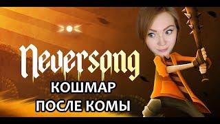 ⭕️ЧЕРНЫЙ ЮМОР, ДЕТСКИЕ СТРАХИ И ВЗРОСЛЫЕ-ЗОМБИ ⭕️ NEVERSONG ⭕️ ПРОХОЖДЕНИЕ НА СТРИМЕ ⭕️